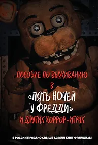 Купить Пособие по выживанию в "Пять ночей у Фредди" и других хоррор-играх — Фото №1