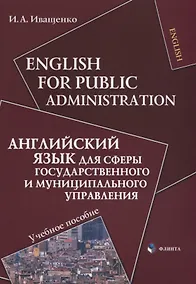 Купить English for Public Administration / Английский язык для сферы государственного и муниципального управления: Учеб. пособие — Фото №1