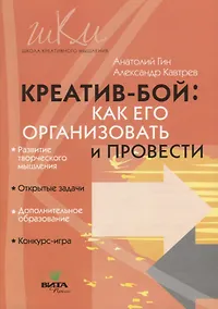 Купить Креатив-бой. Как его организовать и провести. Методическое пособие для общеобразовательных школ и учреждений дополнительного образования — Фото №1