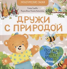 Купить Экологические сказки. Дружи с природой — Фото №1