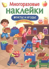 Купить Многоразовые наклейки. Фрукты и ягоды — Фото №1
