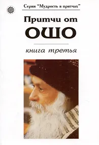 Купить Притчи от Ошо кн.3 (мМвП) — Фото №1