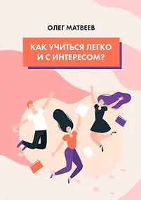 Купить Как учиться легко и с интересом? — Фото №1