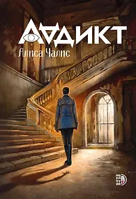 Купить Аддикт: роман — Фото №1