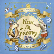 Купить Первый в жизни альбом. Как я расту. От 0 до 5 лет (для мальчиков) — Фото №1