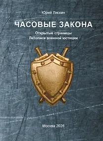 Купить Часовые закона. Открытые страницы Летописи военной юстиции — Фото №1