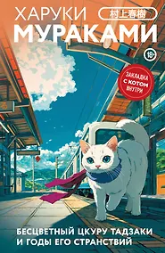 Купить Бесцветный Цкуру Тадзаки и годы его странствий — Фото №1