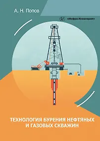 Купить Технология бурения нефтяных и газовых скважин: учебное пособие — Фото №1