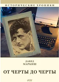 Купить От Черты до черты: к истории Еврейского антифашистского комитета — Фото №1