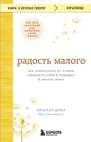 Купить Радость малого. Как избавиться от хлама, привести себя в порядок и начать жить — Фото №1