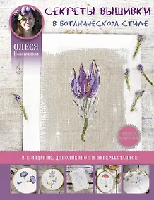 Купить Секреты вышивки в ботаническом стиле — Фото №1