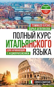Купить Полный курс итальянского языка для начинающих с аудиоприложением — Фото №1