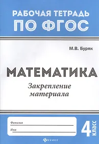 Купить Математика:закрепление материала:4 класс — Фото №1