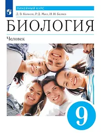 Купить Биология. 9 класс. Человек. Учебник (Линейный курс) — Фото №1