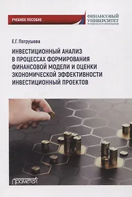 Купить Инвестиционный анализ в процессах формирования финансовоймодели и оценки экономической эффективности инвестиционных проектов: Учебное пособие — Фото №1