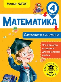 Купить Математика. Сложение и вычитание. 4 класс — Фото №1