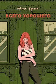Купить Всего хорошего — Фото №1