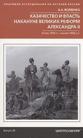 Купить Казачество и власть накануне Великих реформ Александра II. Конец 1850х — начало 1860х гг. — Фото №1