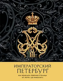 Купить Императорский Петербург. Как менялась Северная столица от Петра I до Николая II — Фото №1