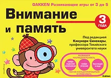 Купить Внимание и память. 3 года — Фото №1