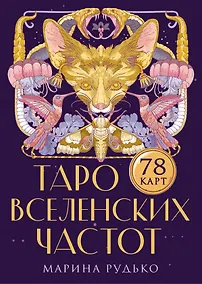 Купить Таро вселенских частот. Зов природы — Фото №1