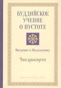 Купить Буддийское учение о пустоте. Введение в Мадхьямику — Фото №1