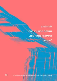 Купить Почти два килограмма слов — Фото №1