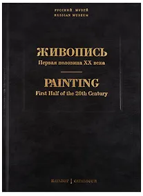 Купить Живопись. Первая половина XX века. Каталог Л, М. Том 11 — Фото №1