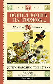 Купить Пошёл котик на торжок... Устное народное творчество — Фото №1