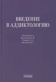 Купить Введение в аддиктологию — Фото №1
