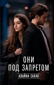 Купить Они под запретом — Фото №1