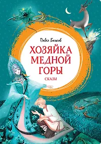 Купить Хозяйка Медной горы — Фото №1