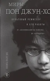 Купить Миры Пон Джун-хо. Культовый режиссер и его работы — Фото №1