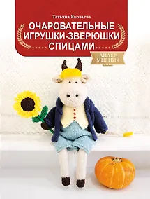 Купить Очаровательные игрушки-зверюшки спицами — Фото №1