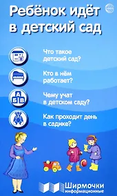 Купить Ребёнок идёт в детский сад. Ширмочки информационные — Фото №1