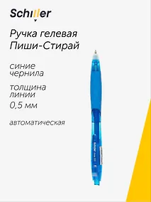 Купить Ручка гелевая Schiller, Erase, пиши-стирай автоматическая синяя 0,5 мм — Фото №1