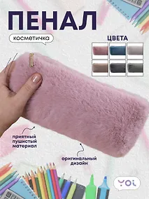 Купить Пенал-косметичка, в ассортименте, Yoi — Фото №1