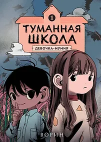 Купить Туманная школа. Девочка-мумия. Книга 1 — Фото №1