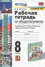 Купить Рабочая тетрадь по обществознанию. 8 класс. К учебнику Л.Н. Боголюбова и др. "Обществознание. 8 класс" (М.: Просвещение) — Фото №1