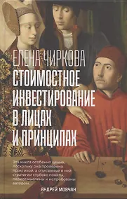 Купить Стоимостное инвестирование в лицах и принципах — Фото №1