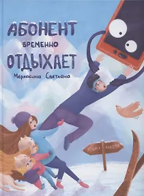 Купить Абонент временно отдыхает — Фото №1