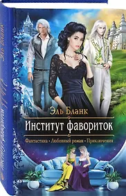 Купить Институт фавориток — Фото №1