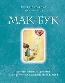 Купить Мак-Бук. Настольная книга по практикам с Метафорическими Ассоциативными Картами — Фото №1