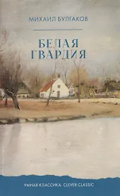 Купить Белая гвардия — Фото №1