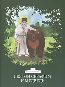 Купить Святой Серафим и медведь. Книжка-раскраска — Фото №1
