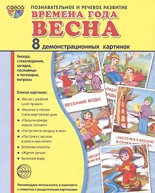 Купить Дем. картинки СУПЕР Времена года. Весна. 8 демонстр.картинок с текстом(173х220мм) — Фото №1