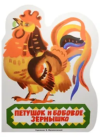 Купить Издается более...Петушок и бобовое зернышко — Фото №1