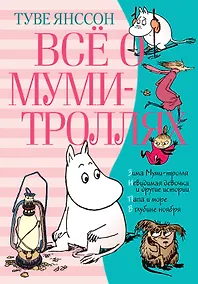 Купить Всё о Муми-троллях. Книга 2 — Фото №1