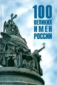 Купить Сто великих имен России — Фото №1