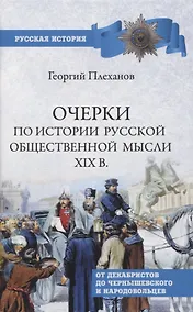 Купить Очерки по истории общественной мысли XlX в. — Фото №1